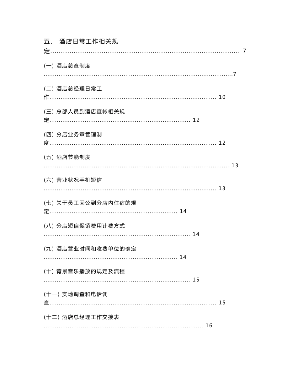 维也纳酒店-运营管理手册[精编文档]_第2页