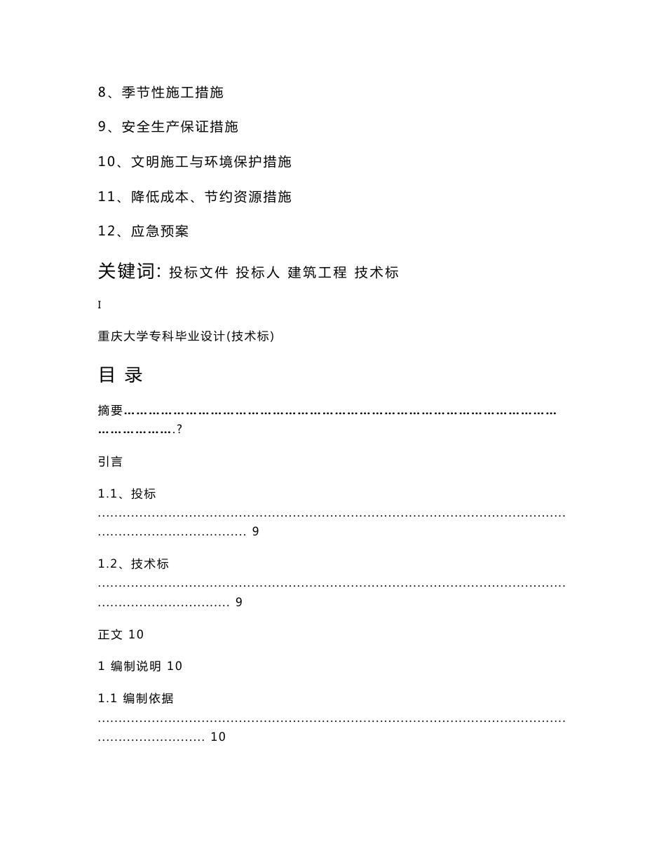 建筑工程施工组织设计毕业设计【建筑施工精品】_第2页