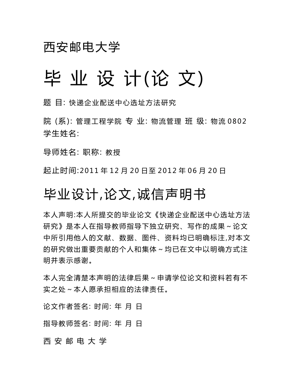 快递企业配送中心选址方法研究_第1页