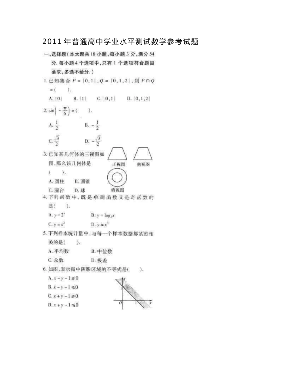 2011年安徽普通高中学业水平测各科真题(有答案).doc_第1页