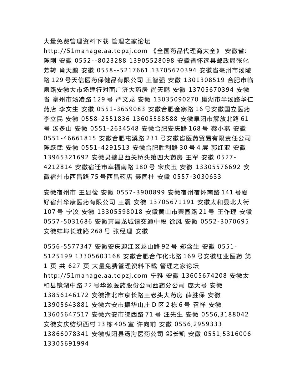 《全国药品代理商大全》 .doc_第1页