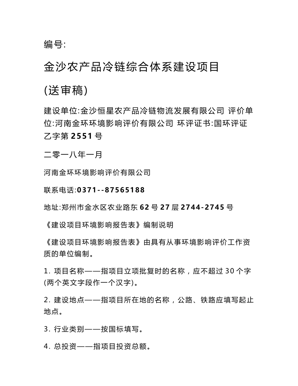 环境影响评价报告公示：金沙农产品冷链综合体系建设项目环评报告_第1页