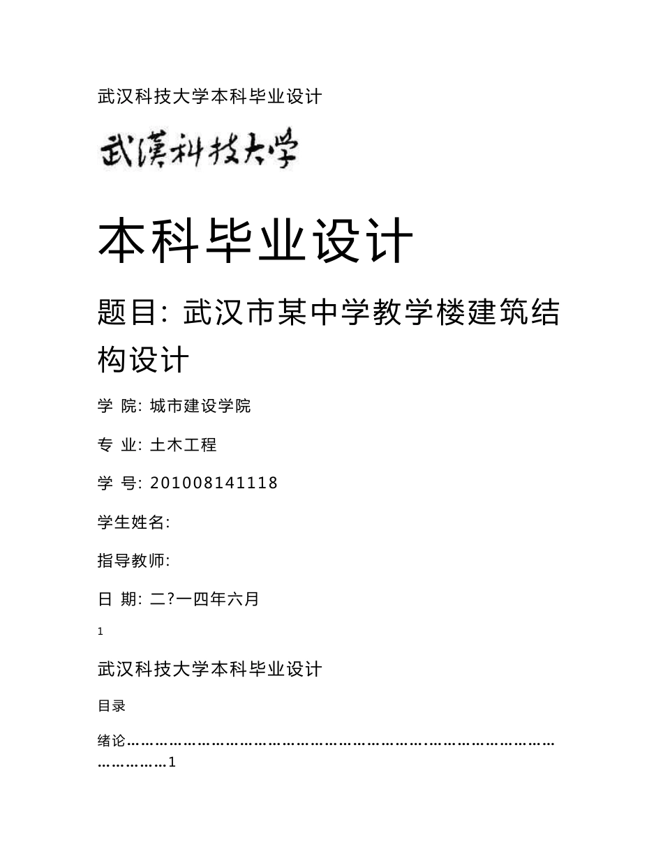 土木工程毕业设计（论文）-武汉市某中学教学楼建筑结构设计_第1页