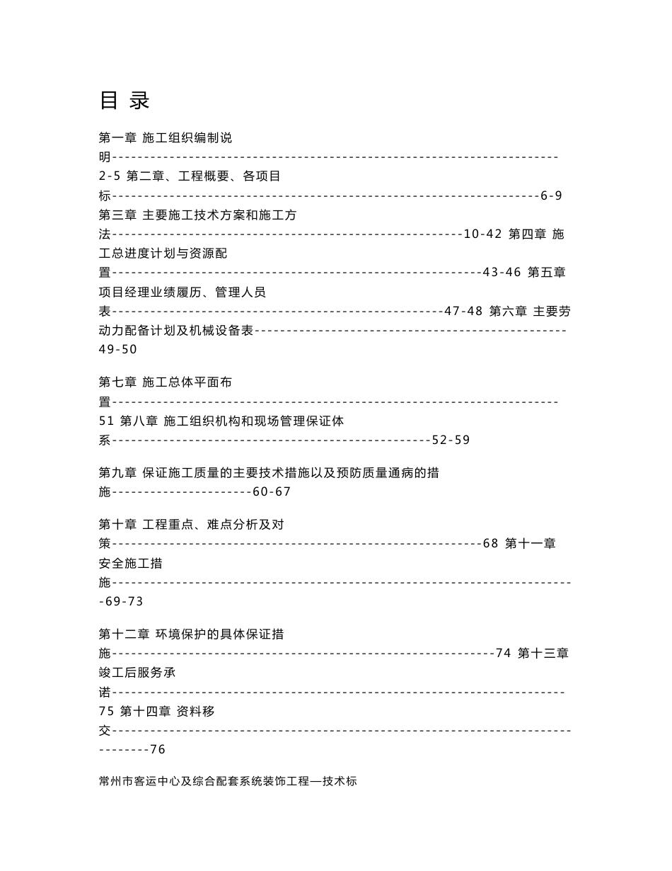 江苏某客运中心及综合配套系统装饰工程施工组织设计_第1页