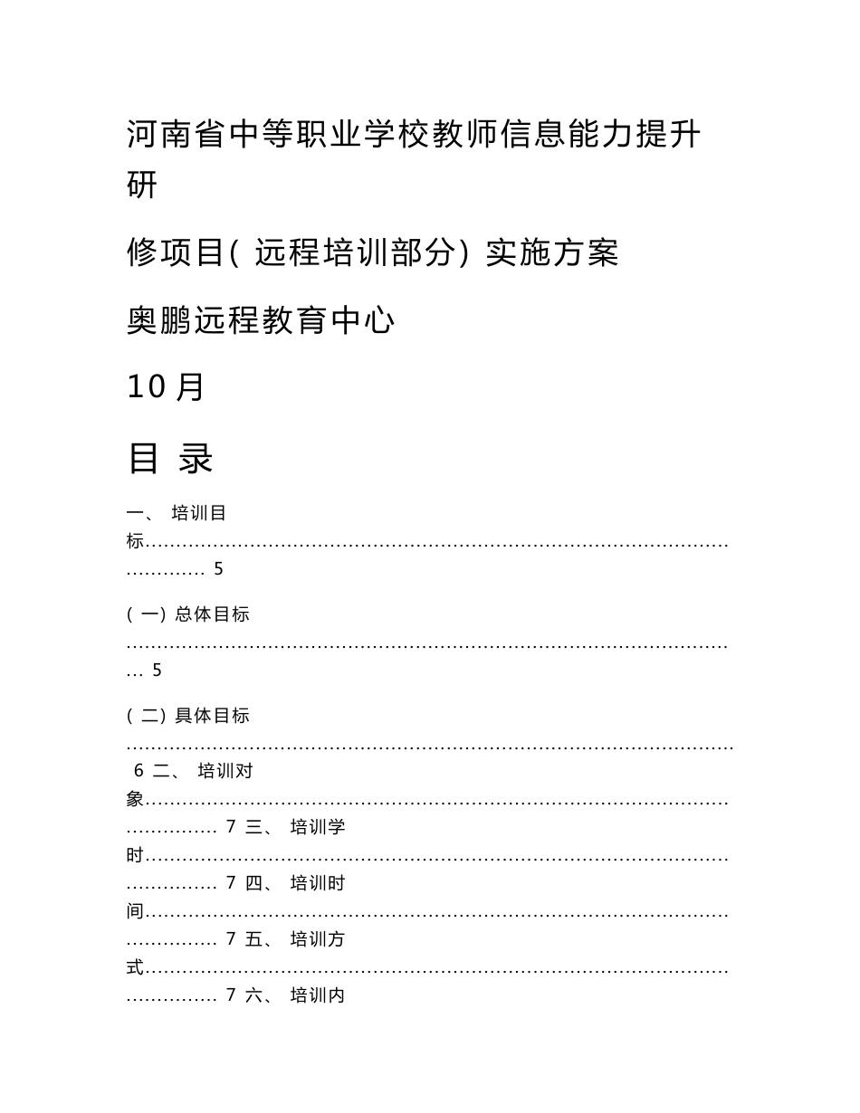 河南省中等职业学校教师信息能力提升研修项目远程培训部分实施方案_第1页