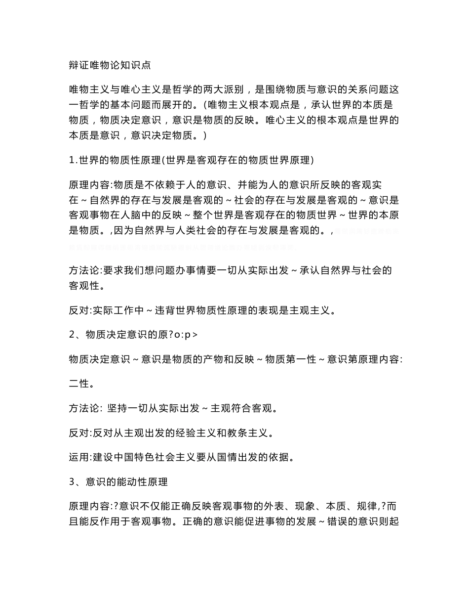 辩证唯物论知识点_第1页