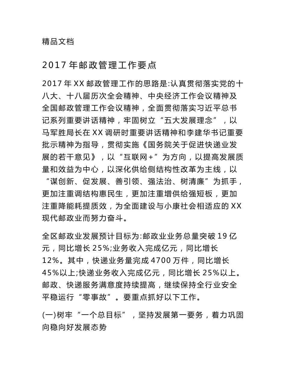 2017年邮政管理工作要点_第1页