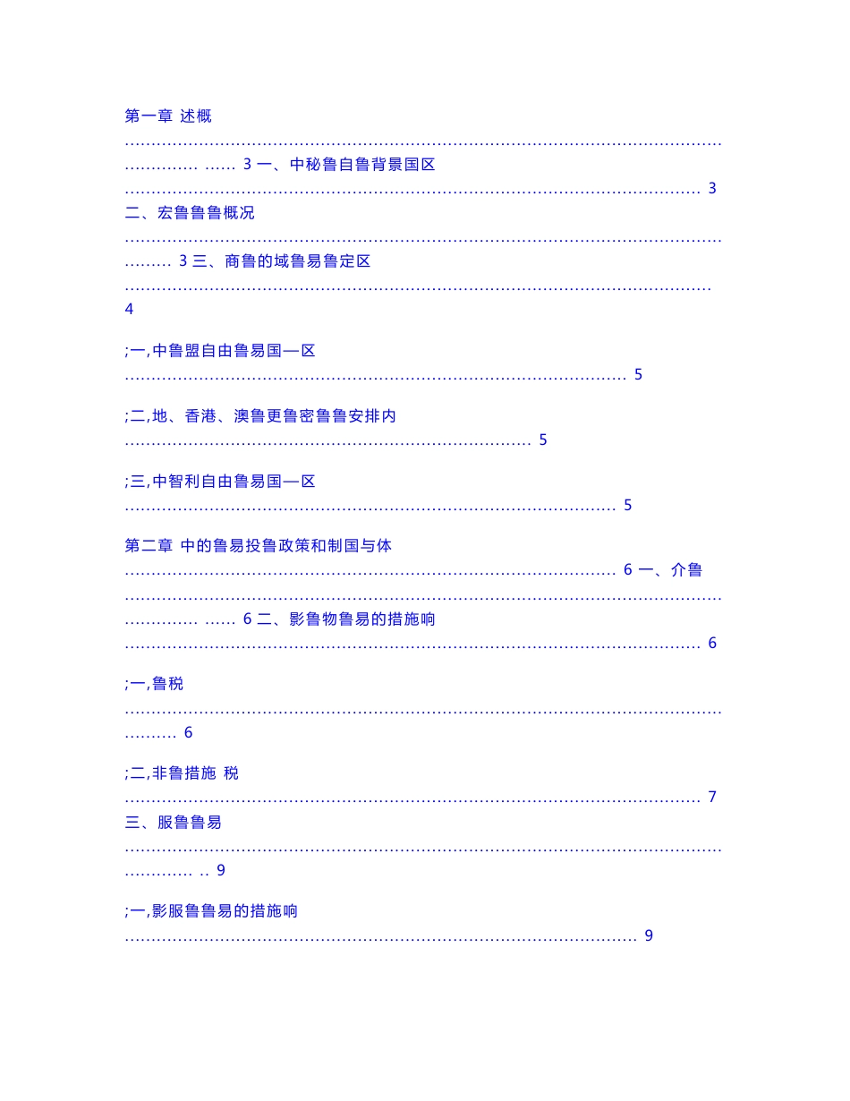 中国秘鲁自贸区建设项目可行性立项申请报告_第1页