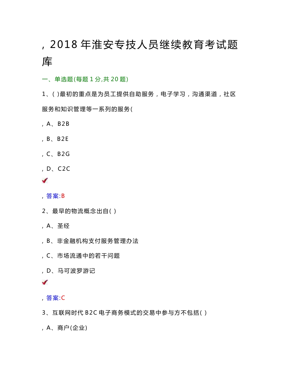 2018年淮安专业技术人员互联网时代电子政务题库_第1页