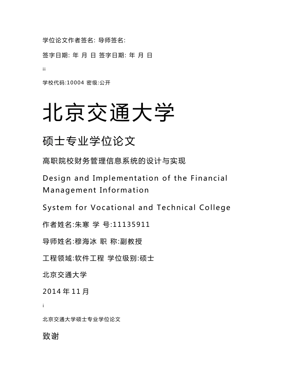 高职院校财务管理信息系统的设计与实现硕士学位论文_第2页