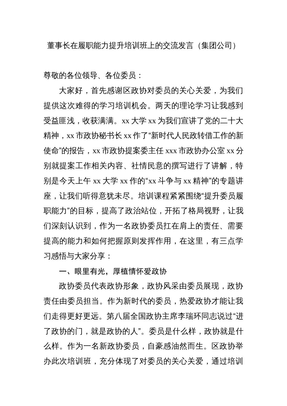 政协委员公司董事长经理在履职能力提升培训班上的交流发言材料汇编_第1页