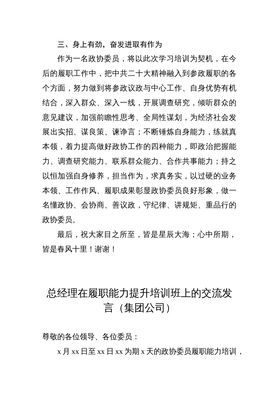 政协委员公司董事长经理在履职能力提升培训班上的交流发言材料汇编_第3页