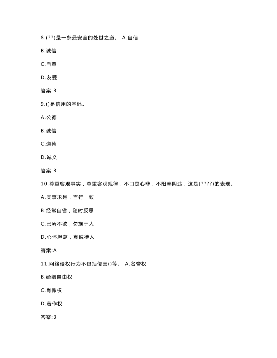 专业技术人员诚信建设答案约千题_第3页