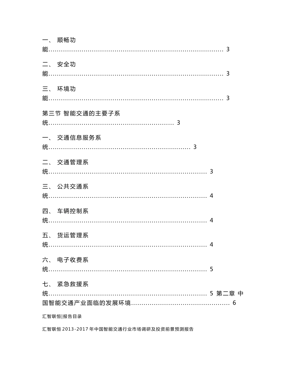 2013-2017年中国智能交通行业市场调研及投资前景预测报告_第2页