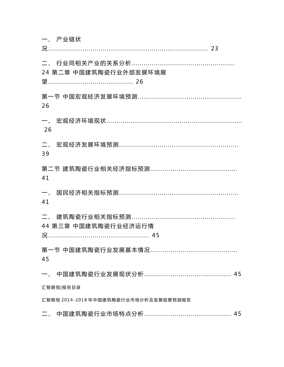 2014-2018年中国建筑陶瓷行业市场分析及发展前景预测报告_第2页