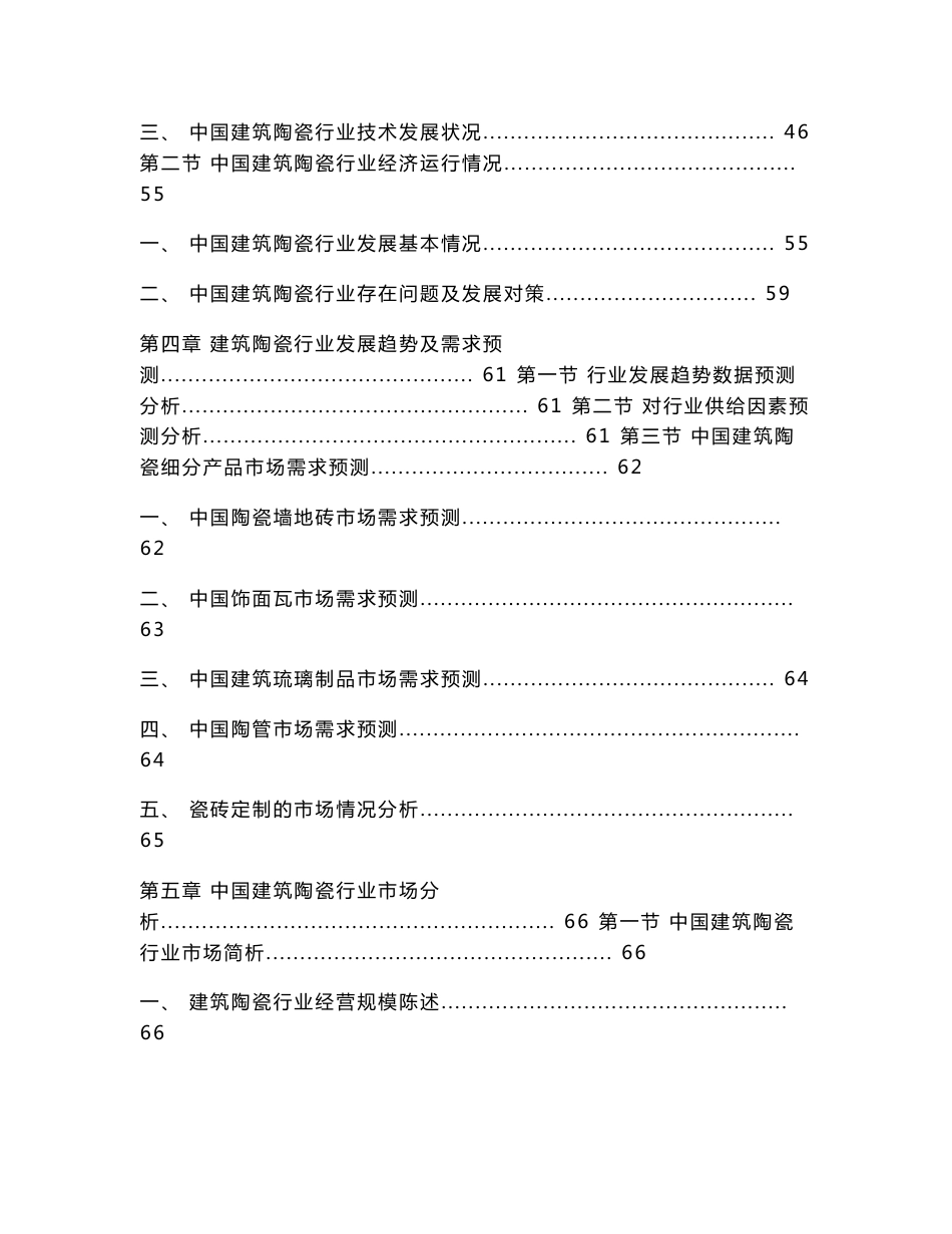 2014-2018年中国建筑陶瓷行业市场分析及发展前景预测报告_第3页