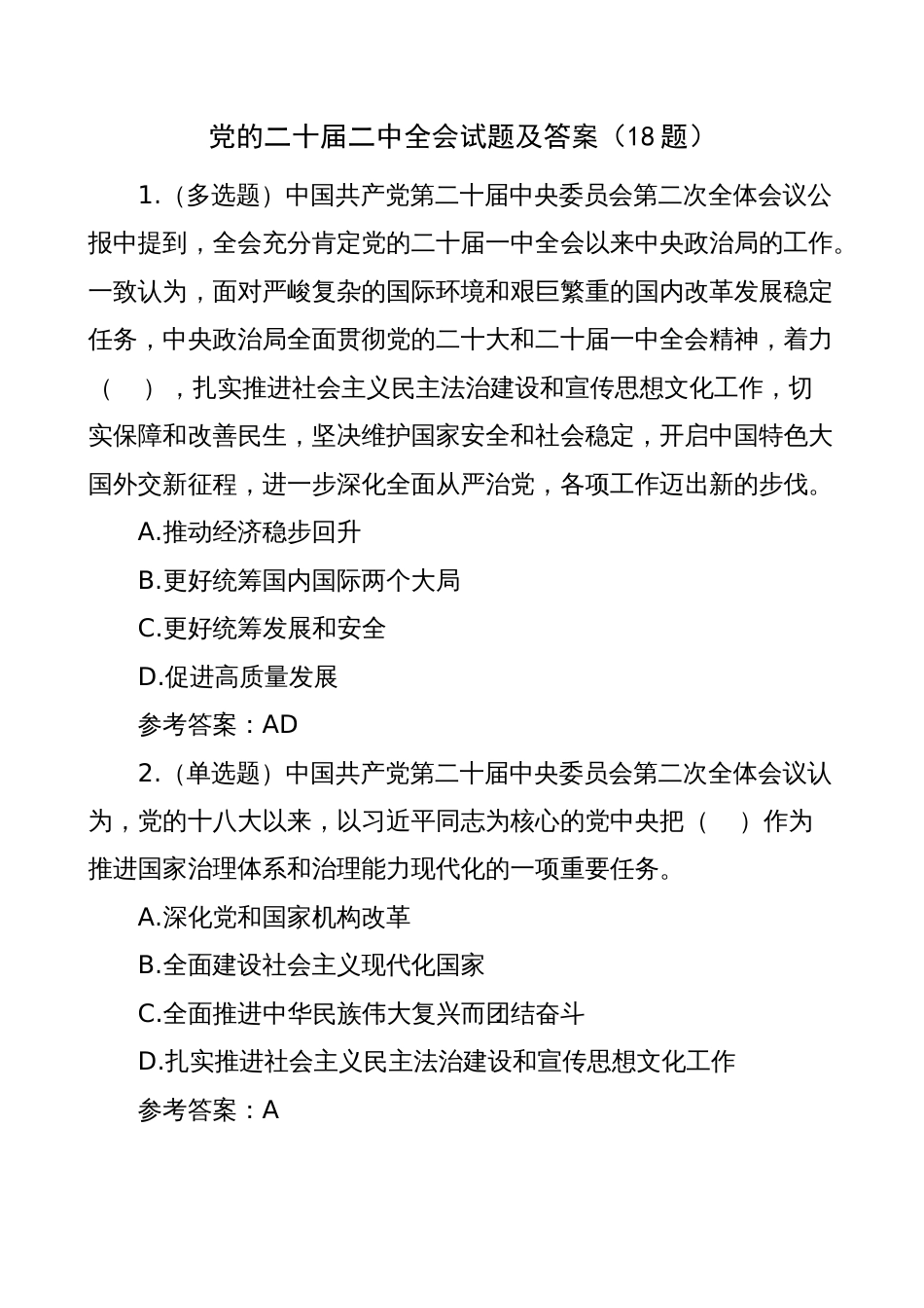 2023年二十届二中全会测试题及答案（应知应会知识竞赛）_第1页