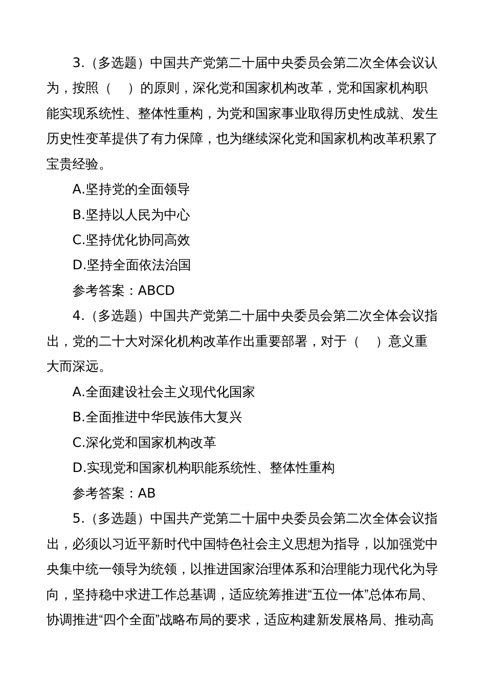 2023年二十届二中全会测试题及答案（应知应会知识竞赛）_第2页