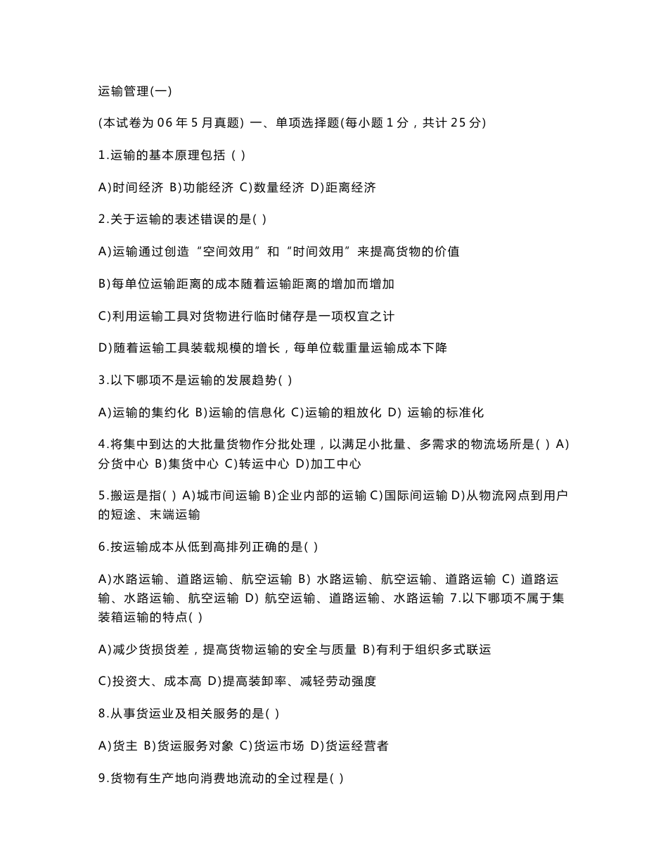 运输管理(一)历年真题与答案_第1页