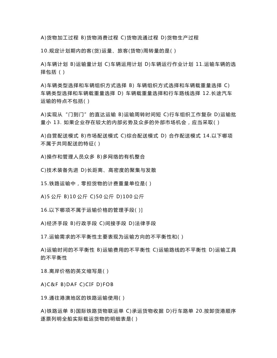 运输管理(一)历年真题与答案_第2页