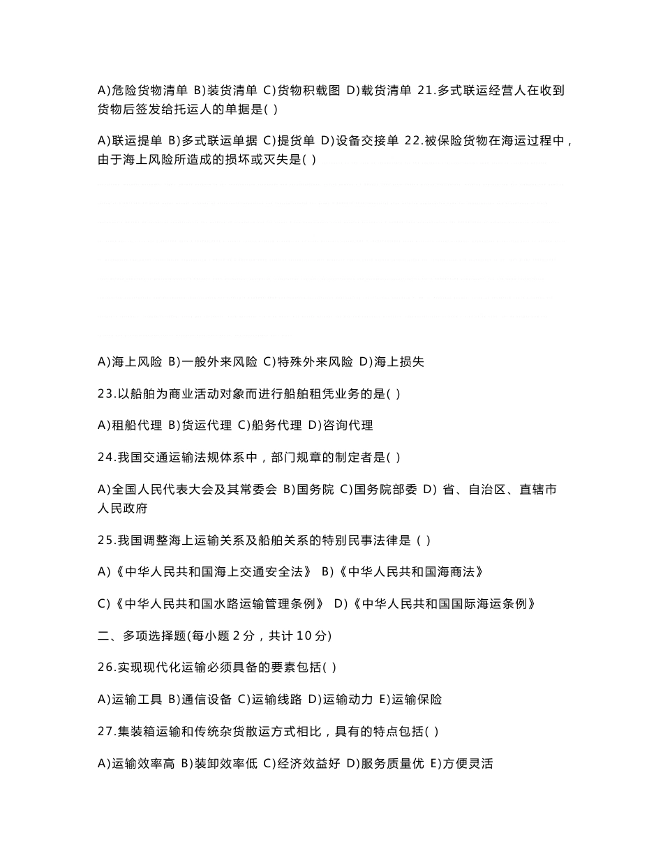 运输管理(一)历年真题与答案_第3页