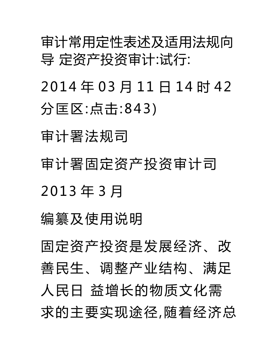 审计常用定性表述及适用法规向导(投资)_第1页