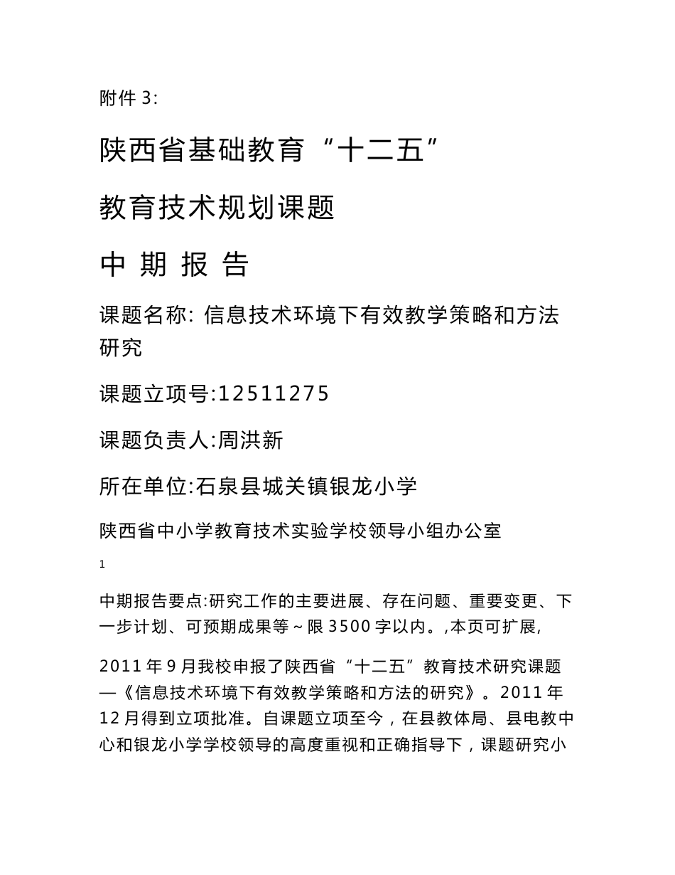 信息技术环境下有效教学策略和方法研究中期报告_第1页