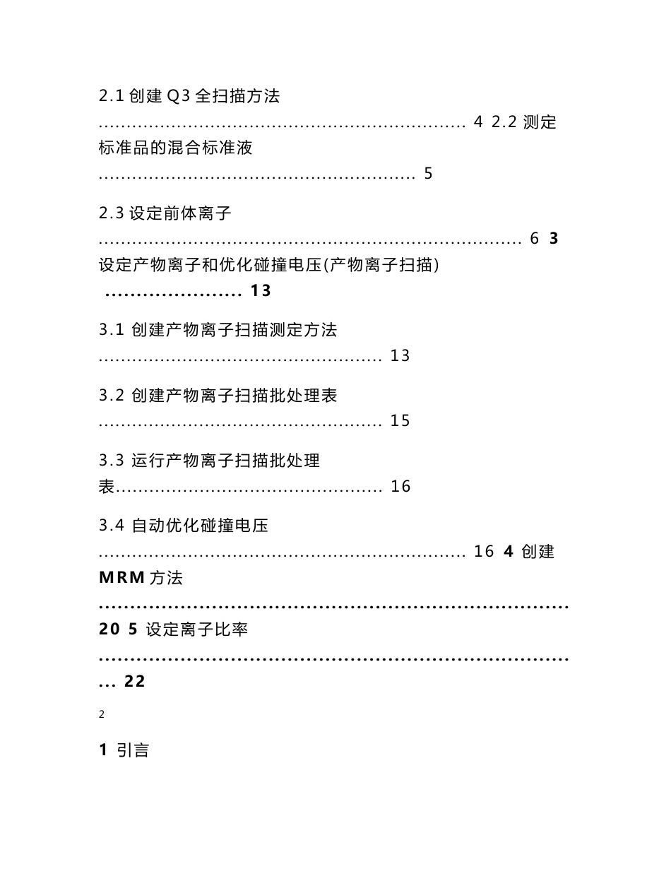 GCMS-TQ8040 MRM分析方法建立操作指南_第2页