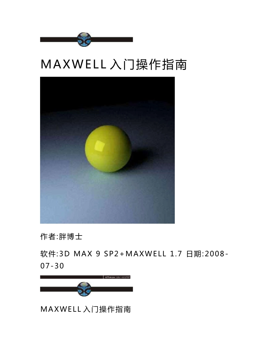 MAXWELL RENDER入门操作指南_第1页