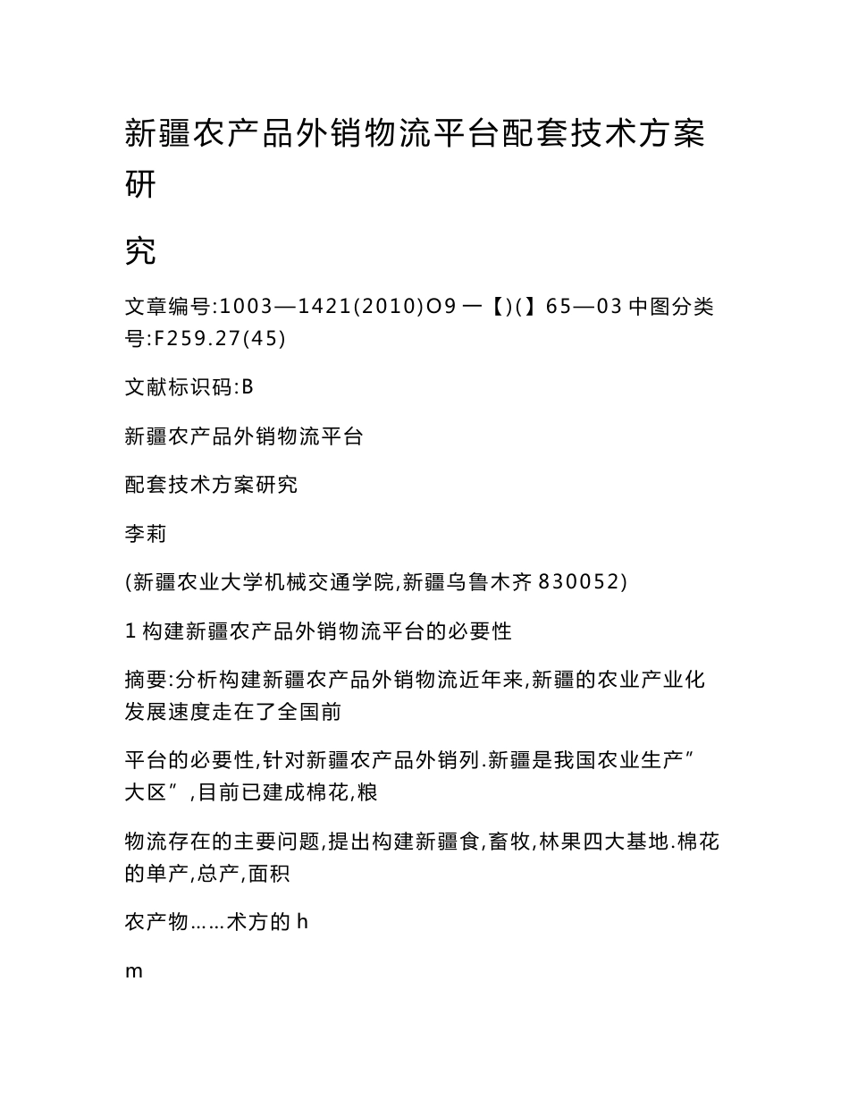 新疆农产品外销物流平台配套技术方案研究_第1页