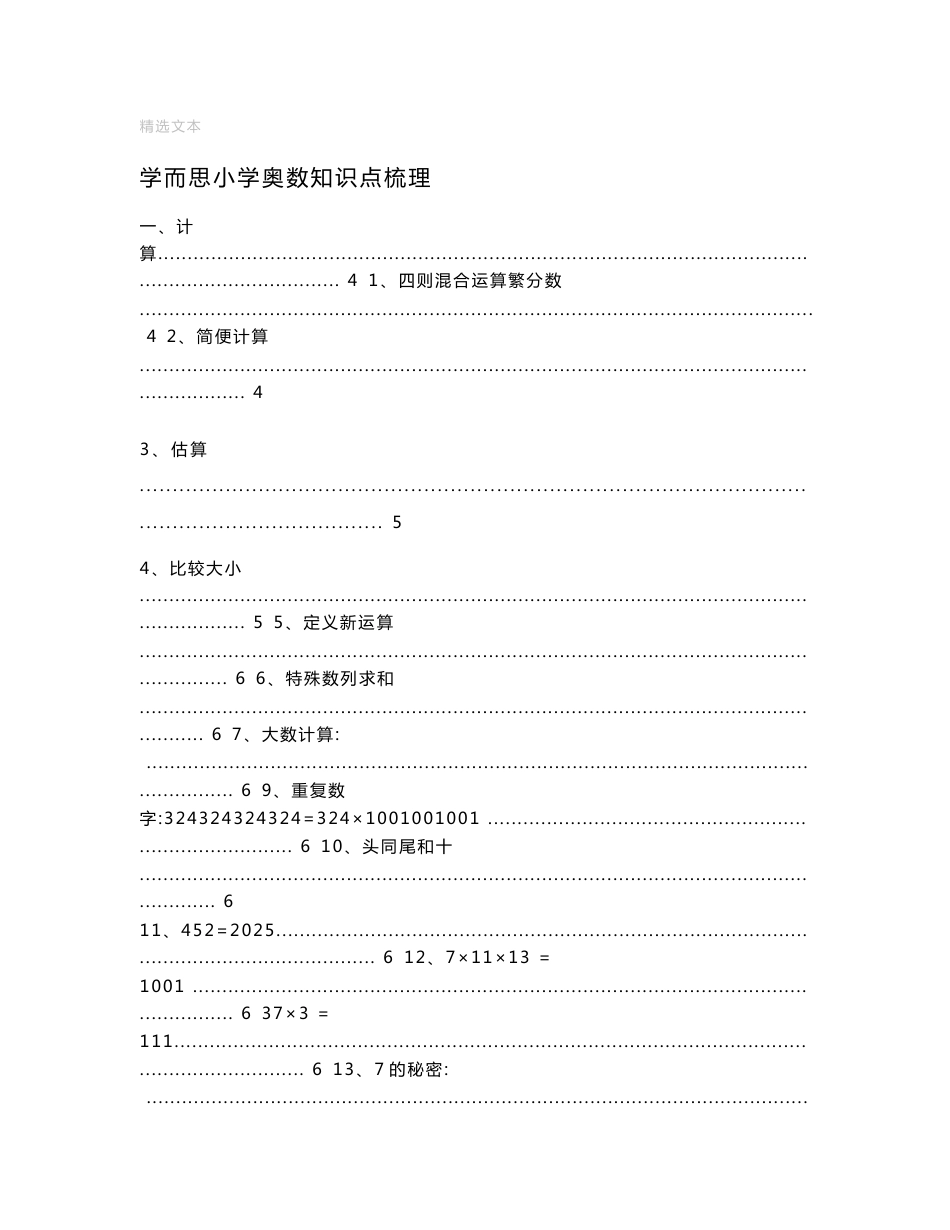 小学奥数知识点梳理-全(大字)_第1页