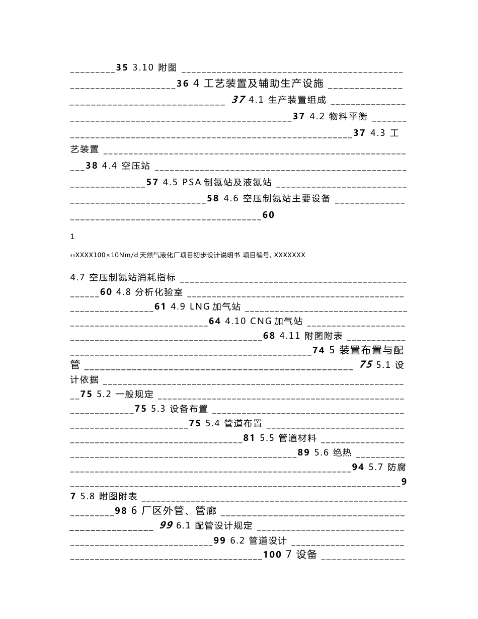 100×104Nm3d天然气液化厂项目（一期）初步设计说明书_第2页