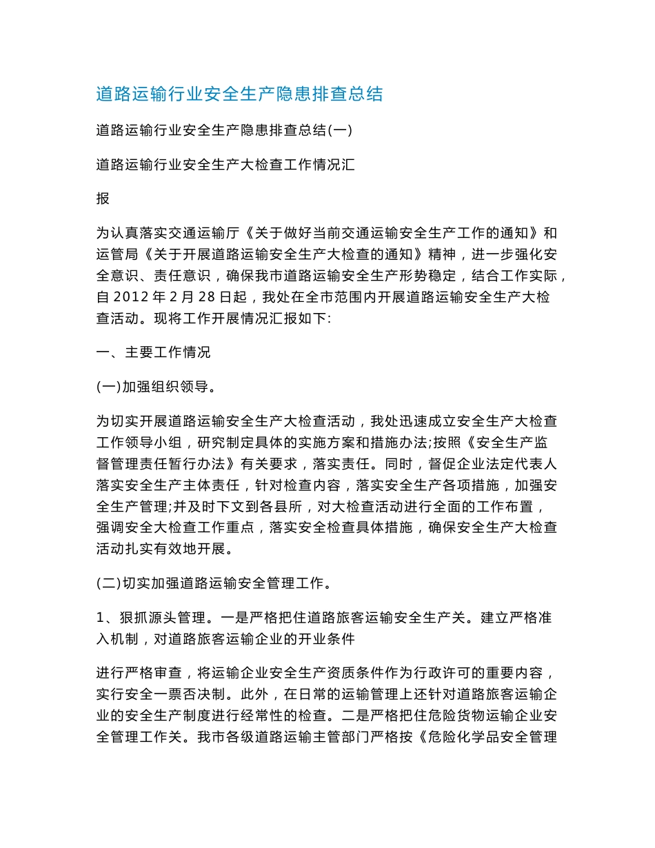 道路运输行业安全生产隐患排查总结_第1页