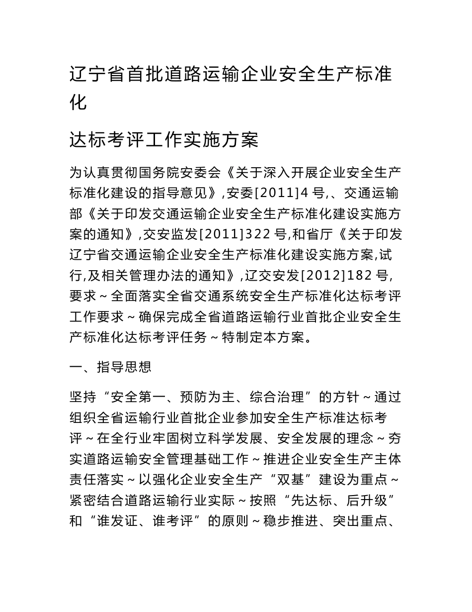 辽宁省首批道路运输企业安全生产标准化达标考评工作实施方案_第1页