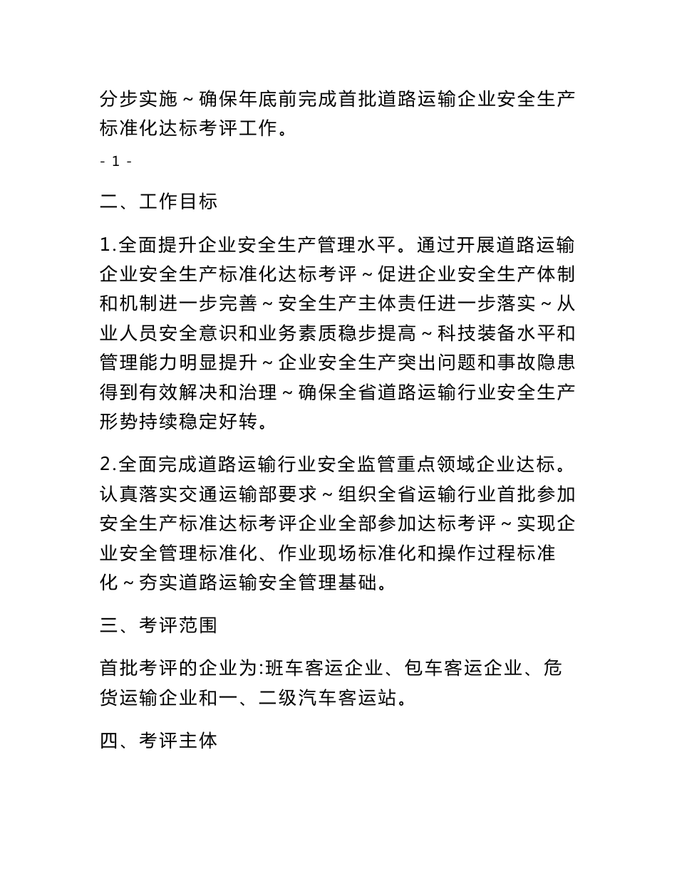 辽宁省首批道路运输企业安全生产标准化达标考评工作实施方案_第2页