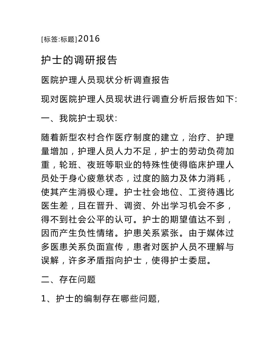 护士的调研报告_第1页