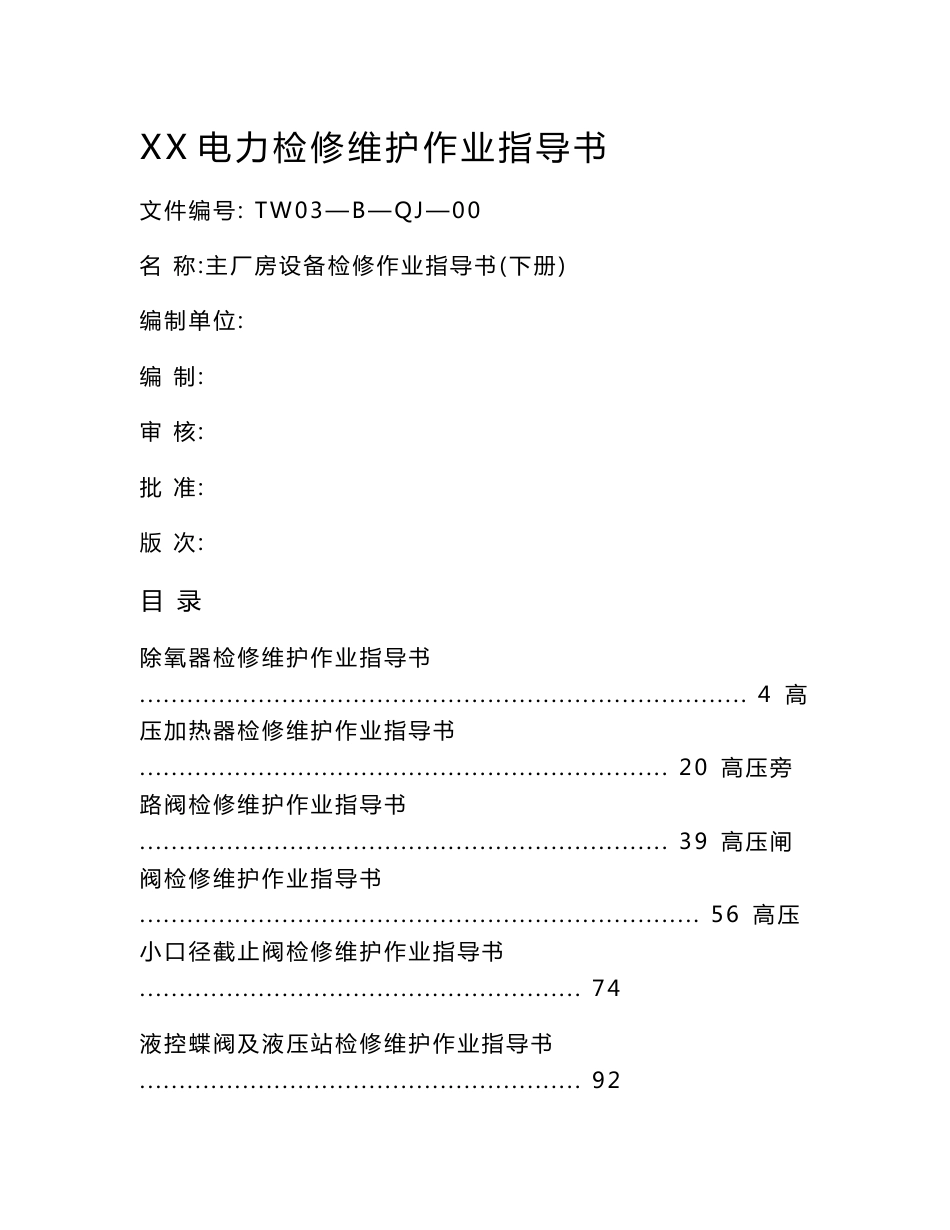 XX电力检修维护作业指导书--主厂房汽机设备检修作业指导书（下册）【一份非常实用的专业资料，打灯笼都找不到的好资料】_第1页