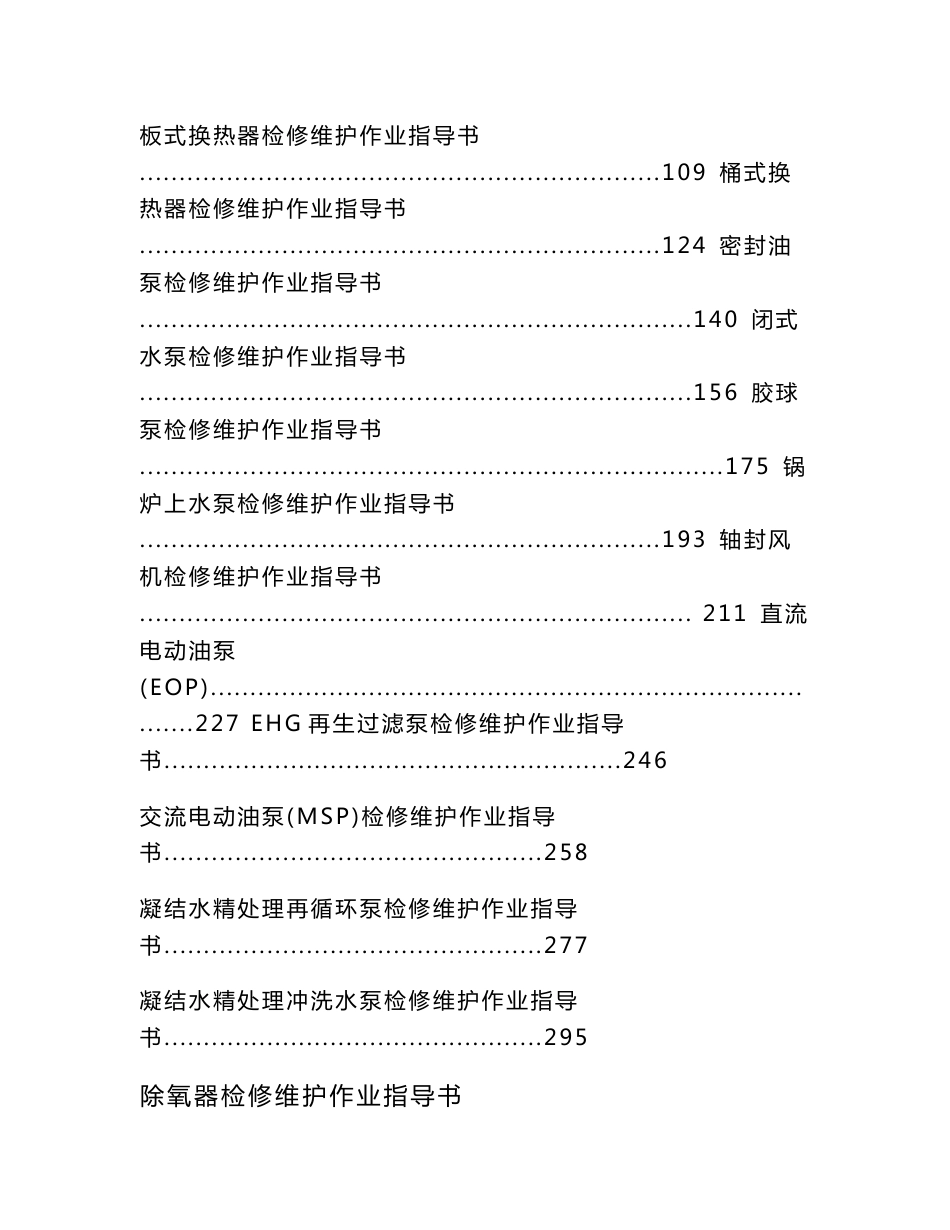 XX电力检修维护作业指导书--主厂房汽机设备检修作业指导书（下册）【一份非常实用的专业资料，打灯笼都找不到的好资料】_第2页