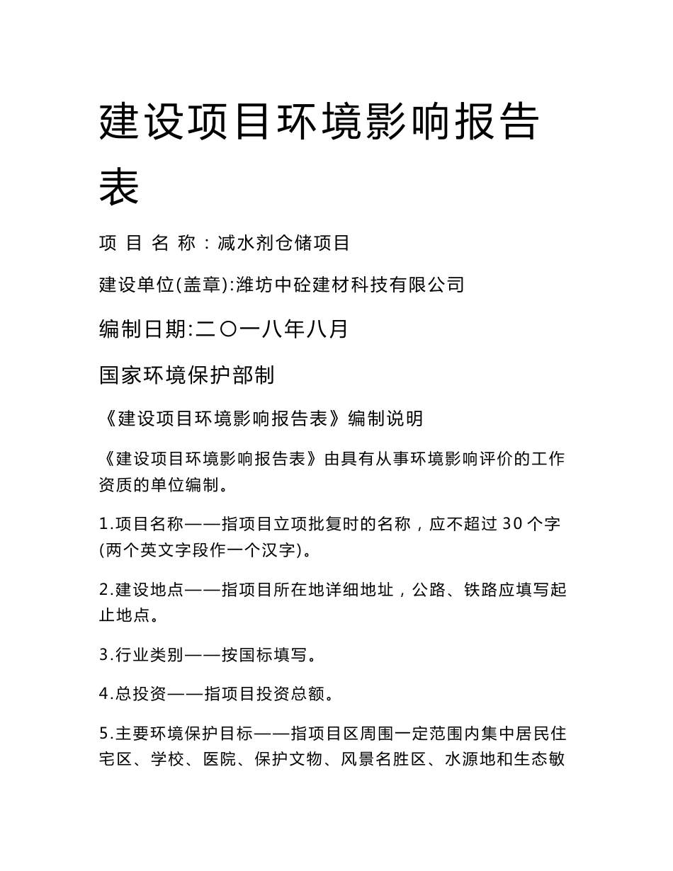 减水剂仓储项目环评报告公示_第1页