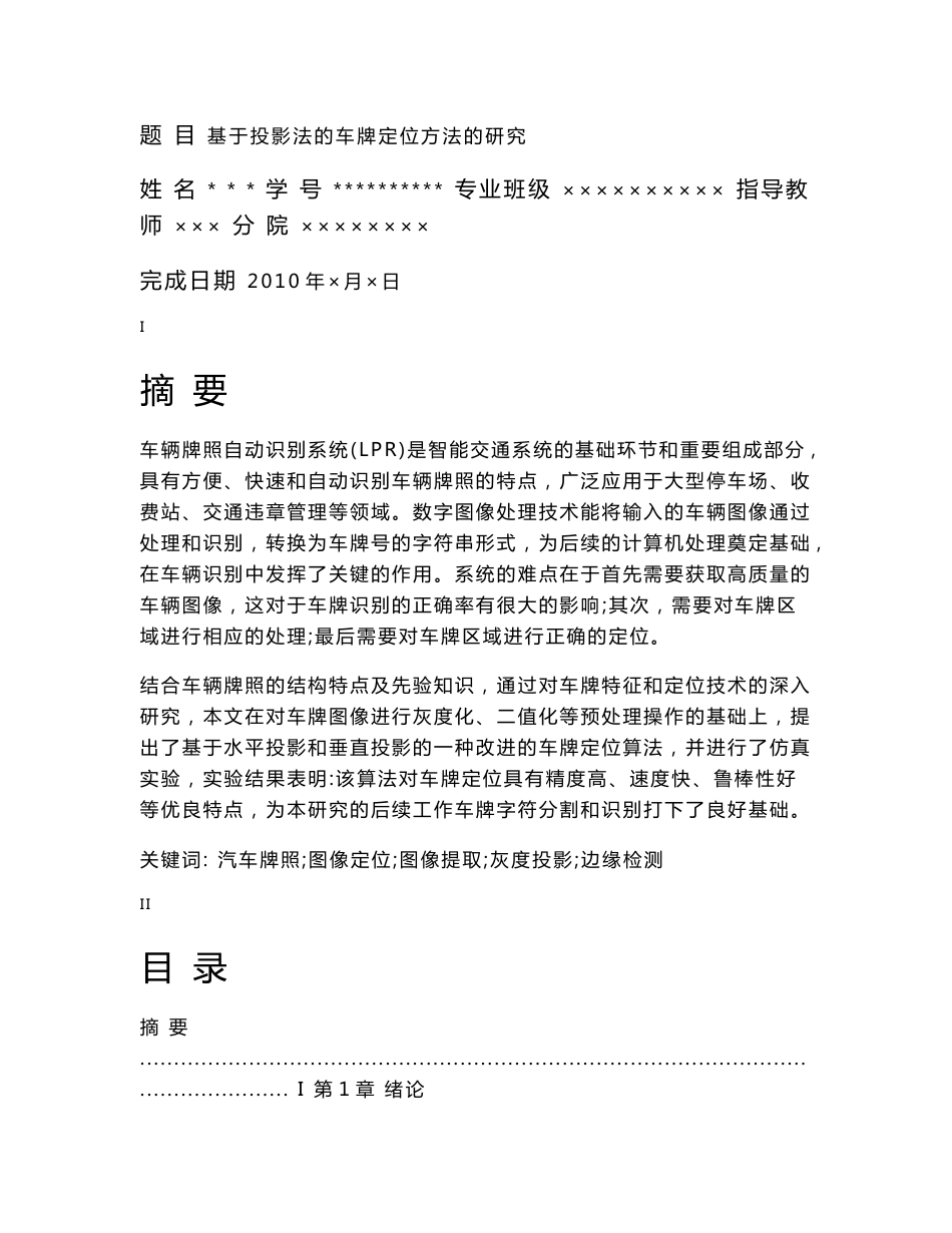 基于投影法的车牌定位方法的研究_第1页