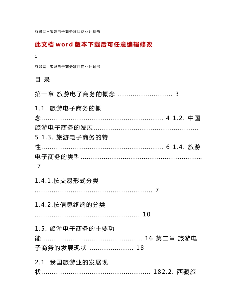 互联网 旅游电子商务项目商业计划书_第1页