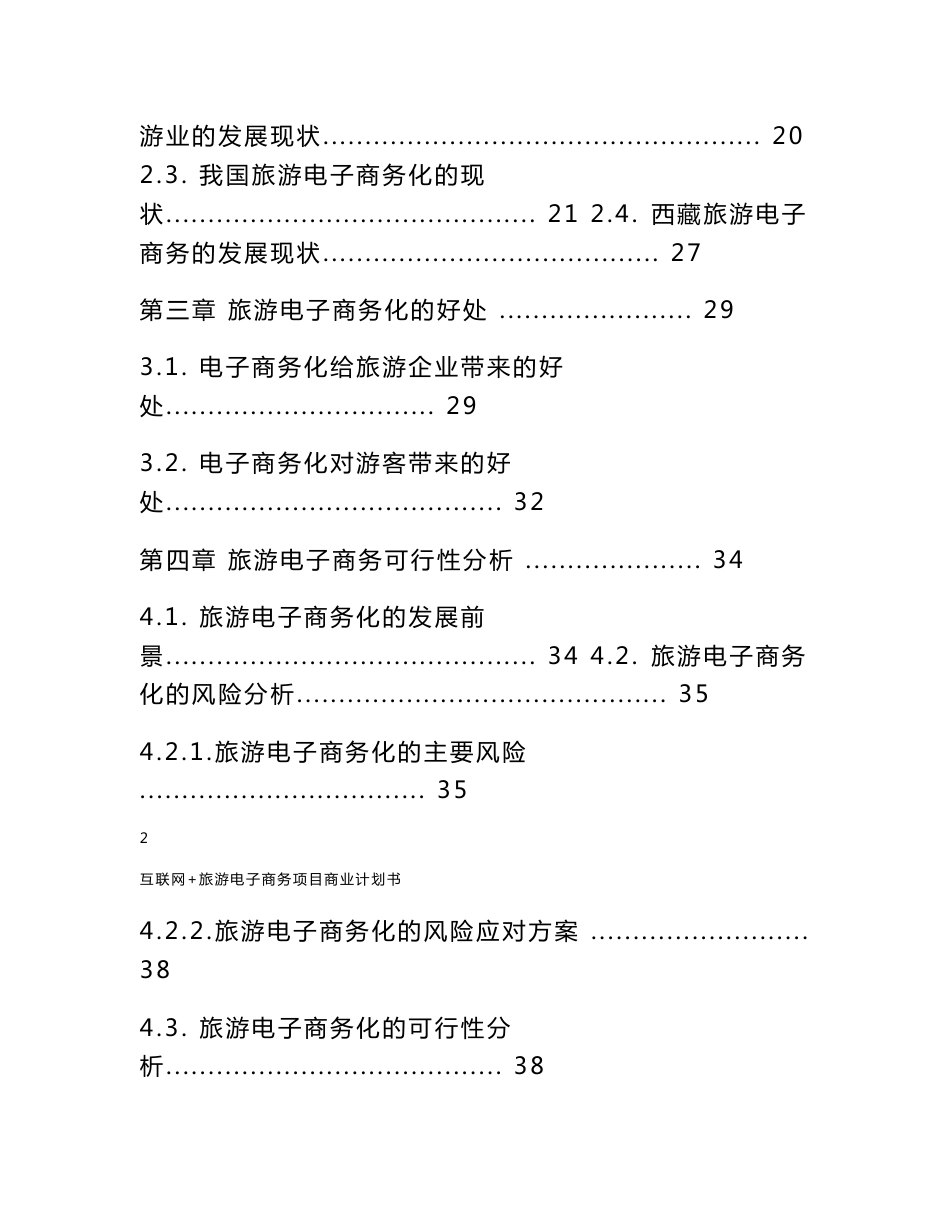 互联网 旅游电子商务项目商业计划书_第2页