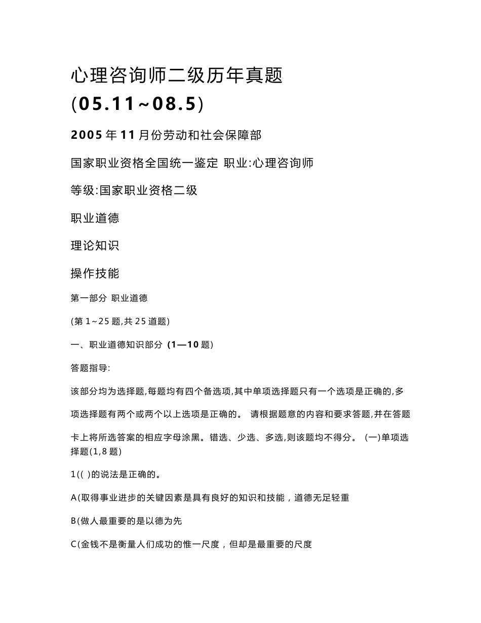 心理咨询师二级历年真题_第1页
