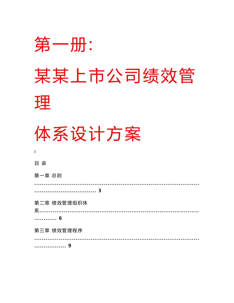 某某上市公司绩效管理体系设计方案 培训管理制度 薪酬激励体系设计方_第1页