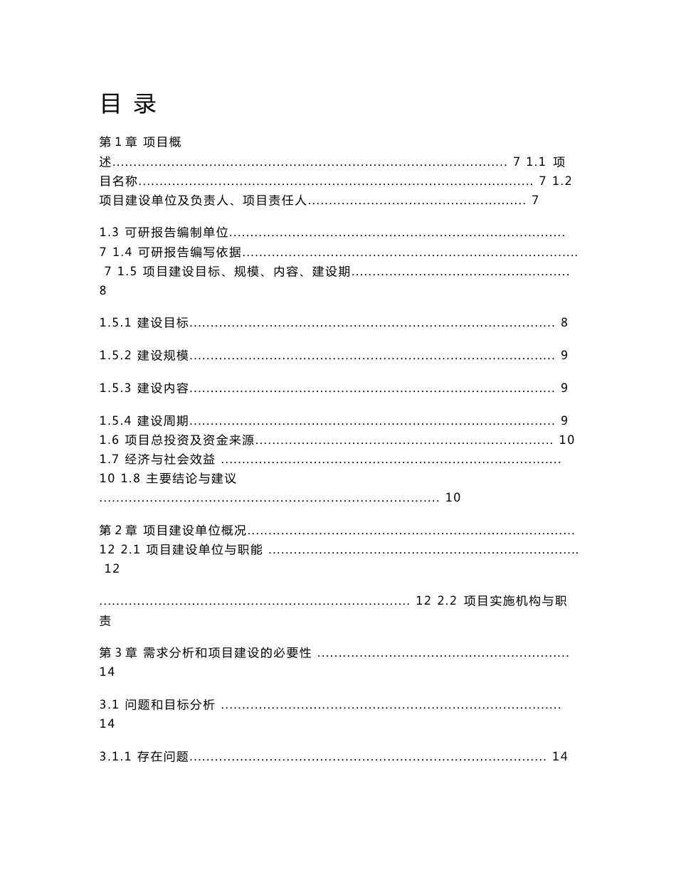 城市运行大数据平台项目可行性分析报告_第1页