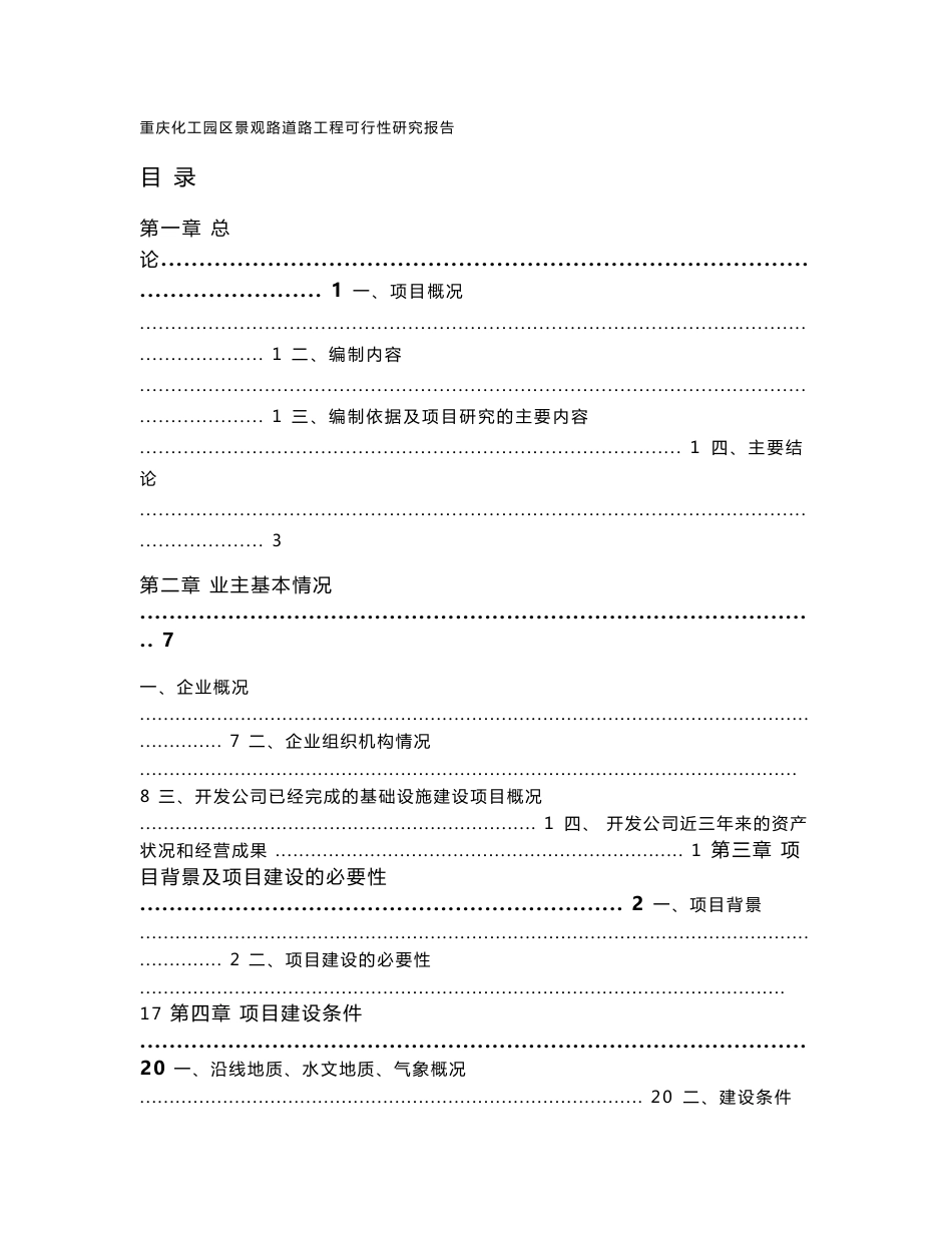 重庆化工园区景观路道路工程可研报告_第1页