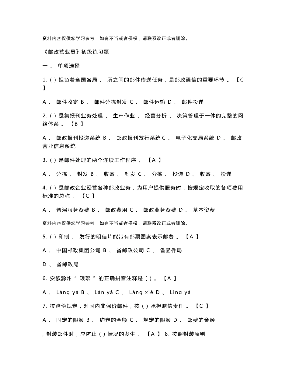 《邮政营业员》初级练习题新版培训教材_第1页