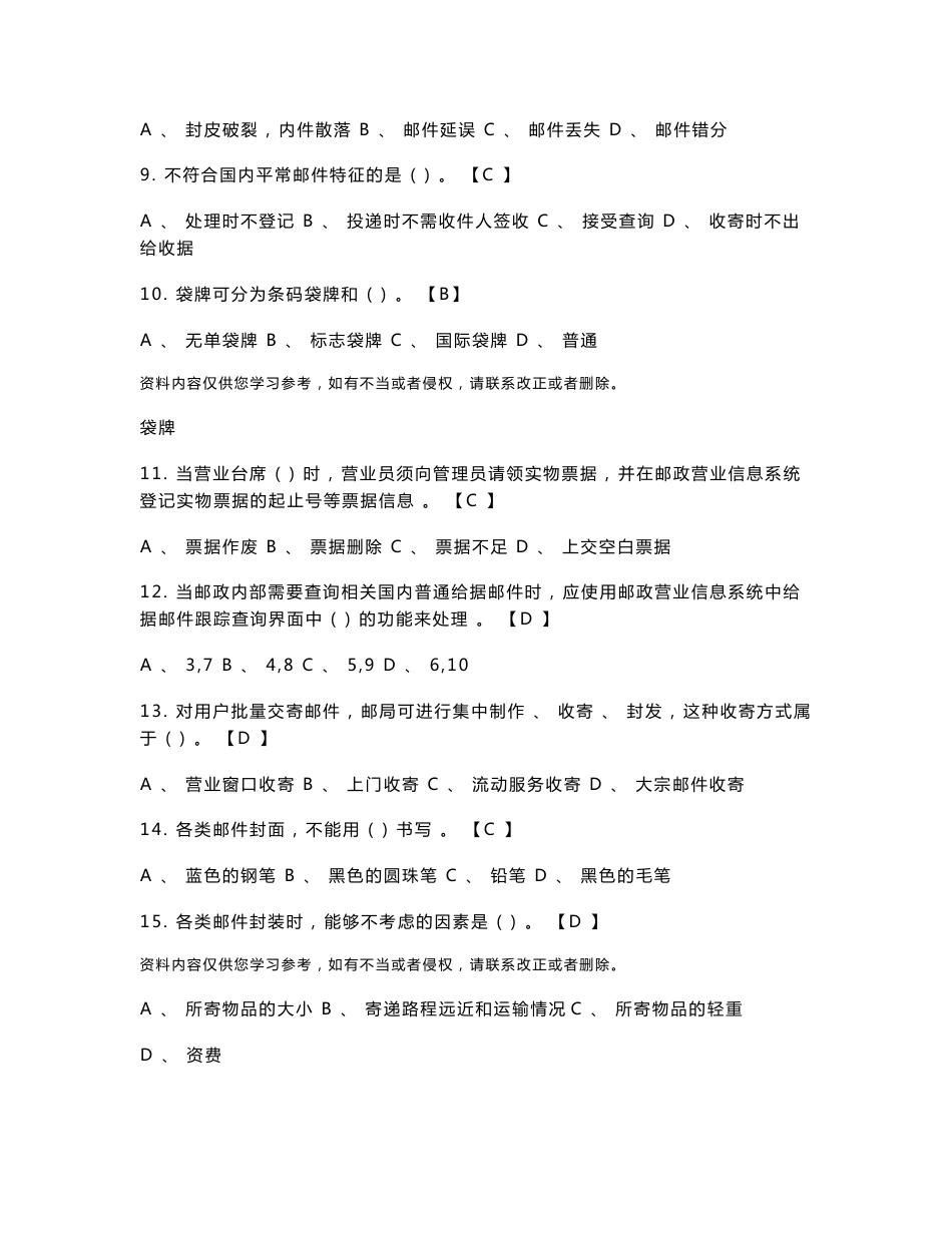 《邮政营业员》初级练习题新版培训教材_第2页