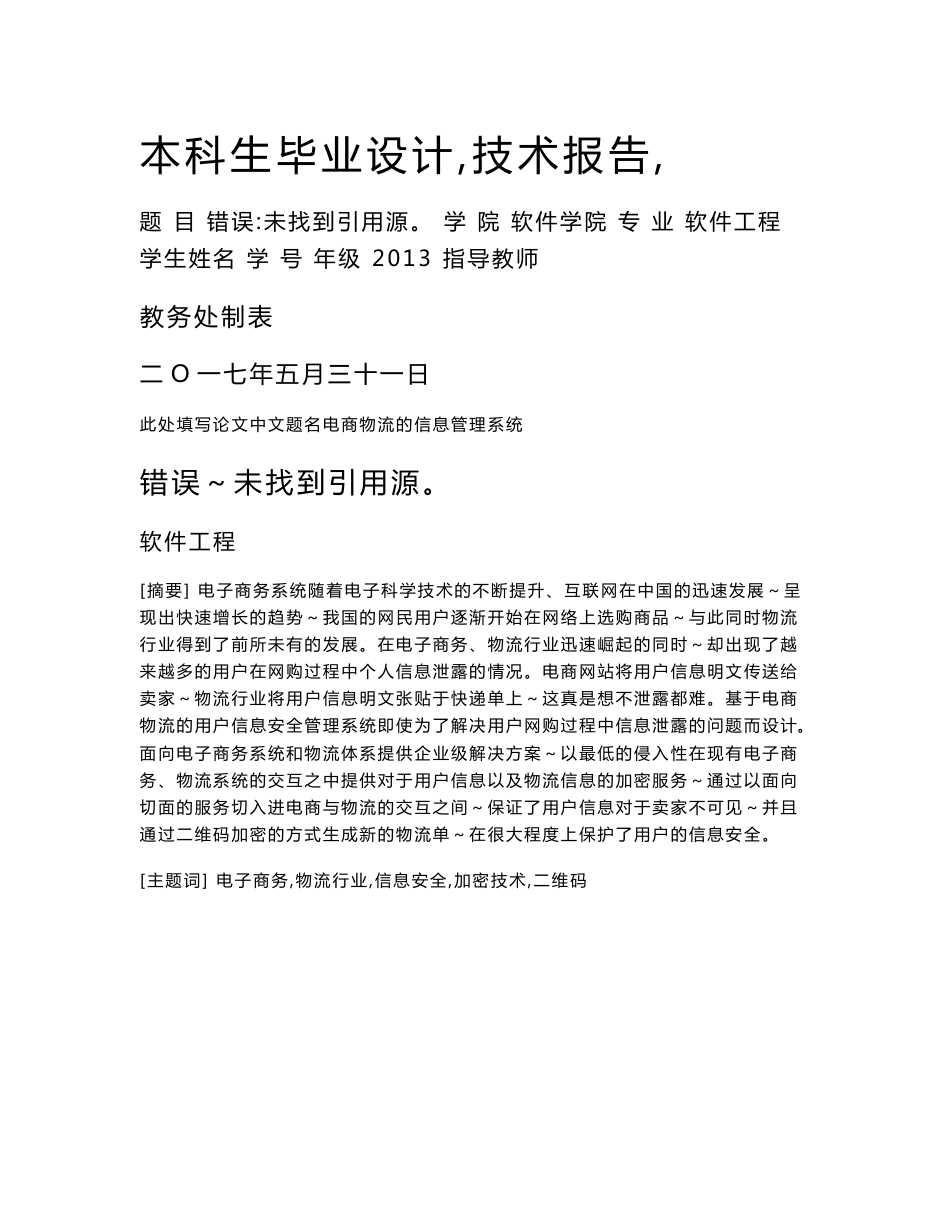 毕业设计（论文）-基于电商物流的用户信息安全管理系统_第1页