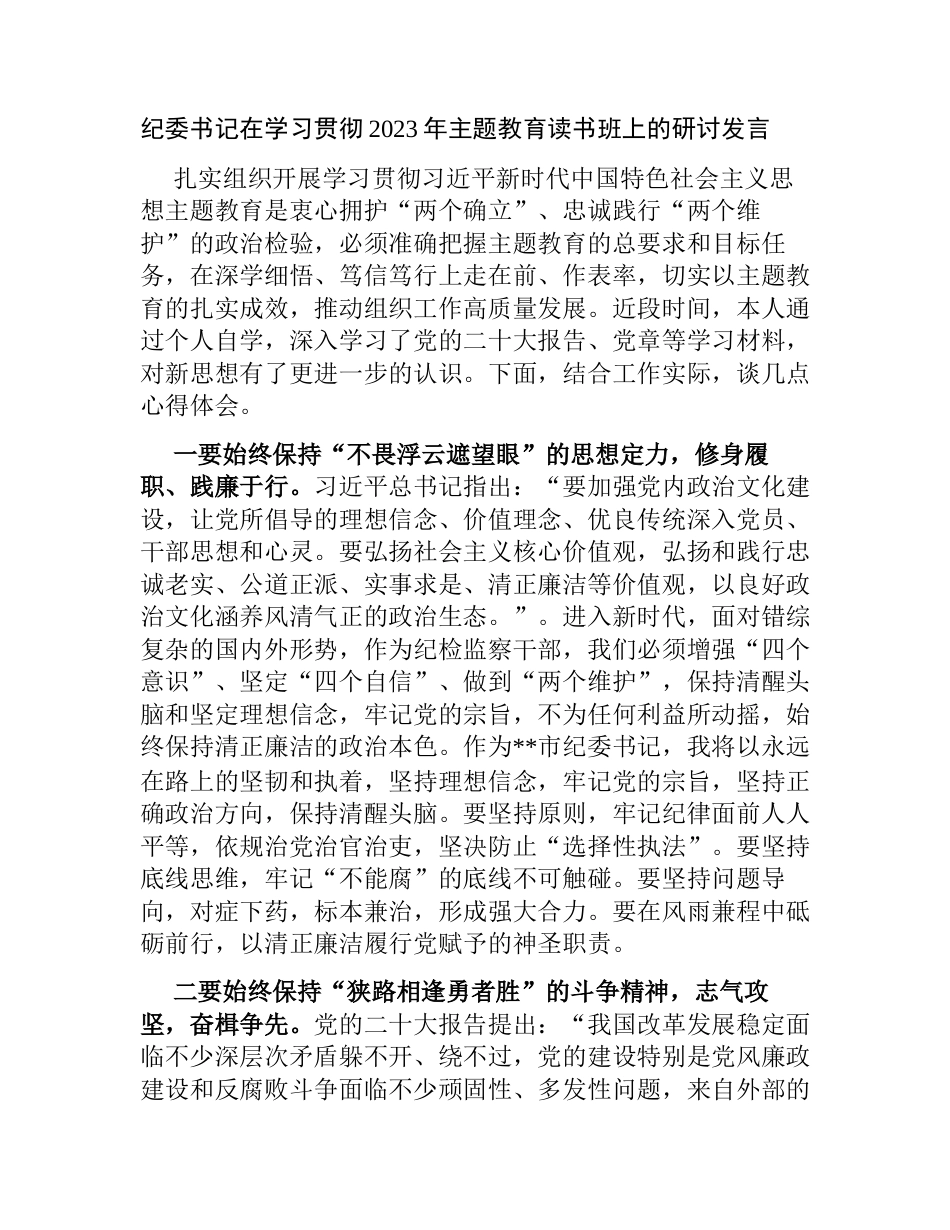 4篇纪委书记在学习贯彻2023年主题教育读书班上的研讨发言心得体会_第1页